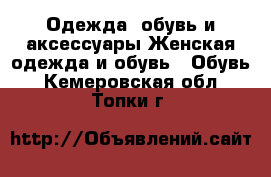 Одежда, обувь и аксессуары Женская одежда и обувь - Обувь. Кемеровская обл.,Топки г.